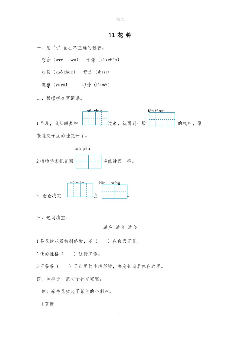 三年级语文下册第四单元13花钟作业设计新人教版