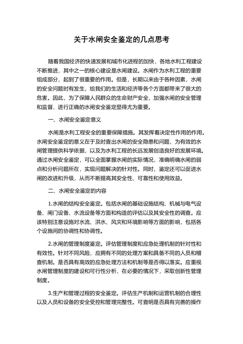 关于水闸安全鉴定的几点思考