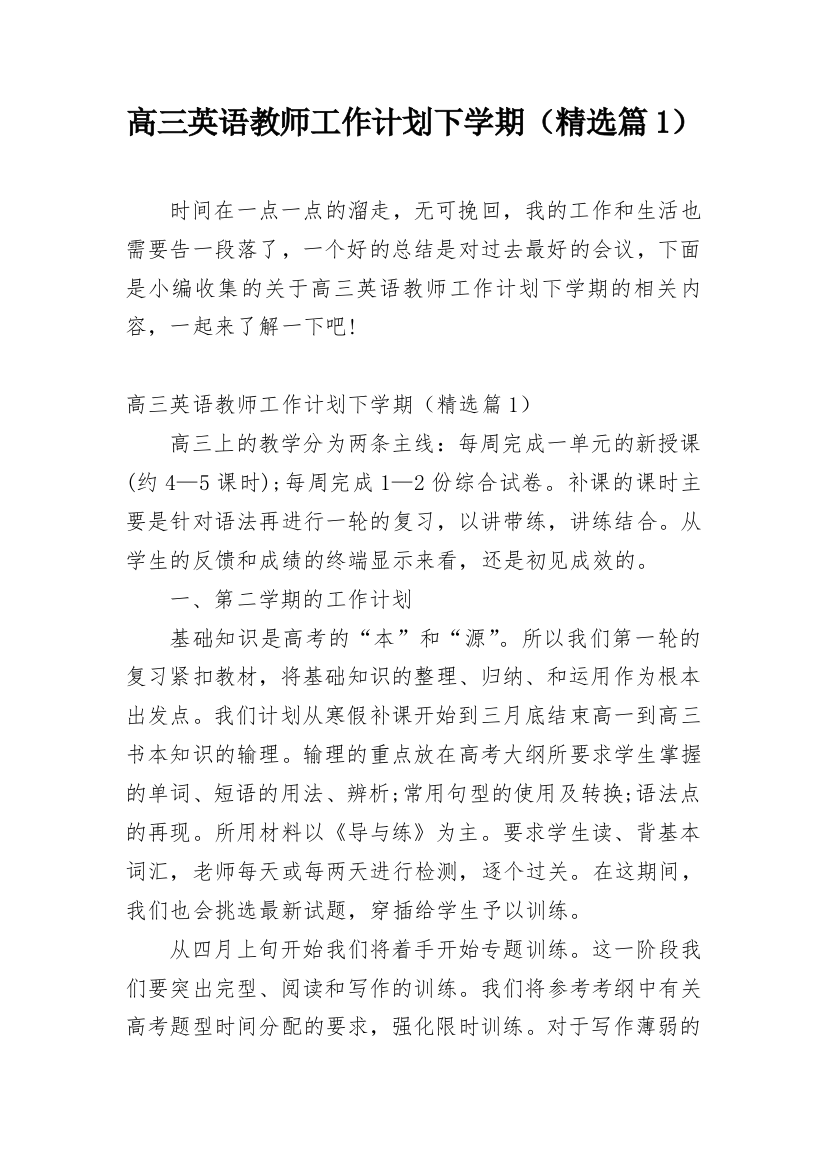 高三英语教师工作计划下学期（精选篇1）