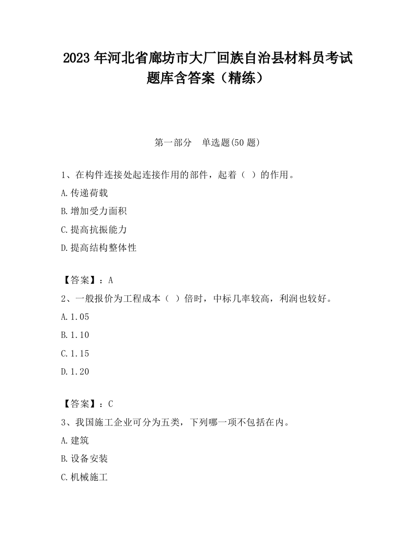 2023年河北省廊坊市大厂回族自治县材料员考试题库含答案（精练）