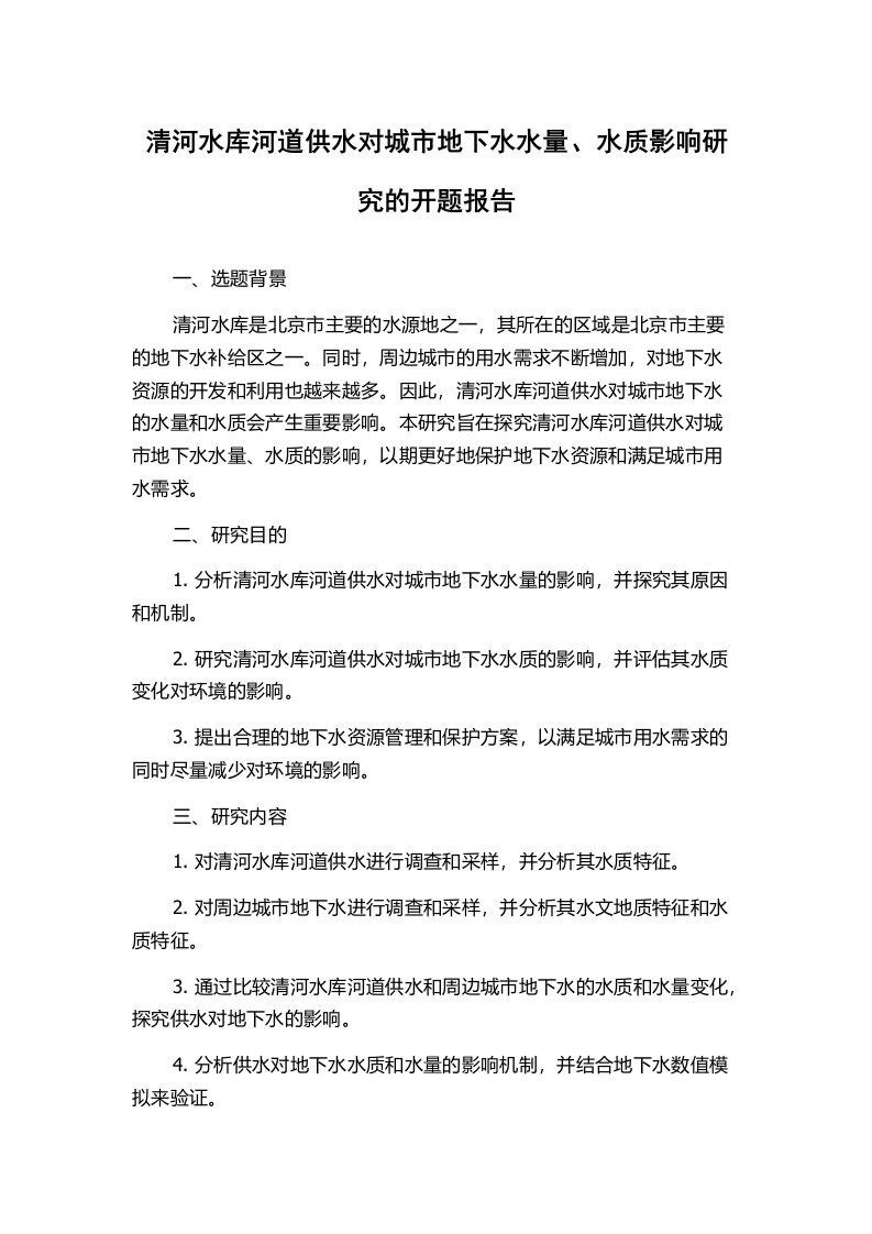 清河水库河道供水对城市地下水水量、水质影响研究的开题报告