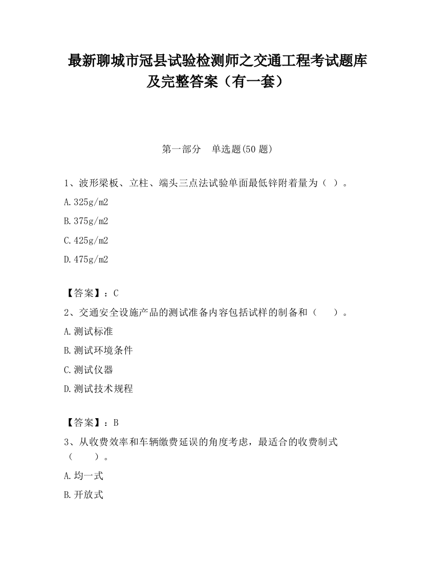 最新聊城市冠县试验检测师之交通工程考试题库及完整答案（有一套）