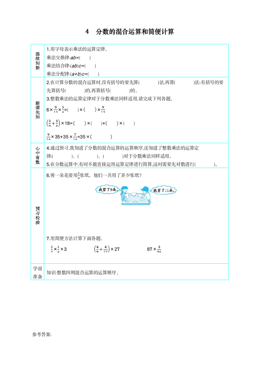 统编人教版小学六年级上册数学《分数的混合运算和简便计算》教学设计