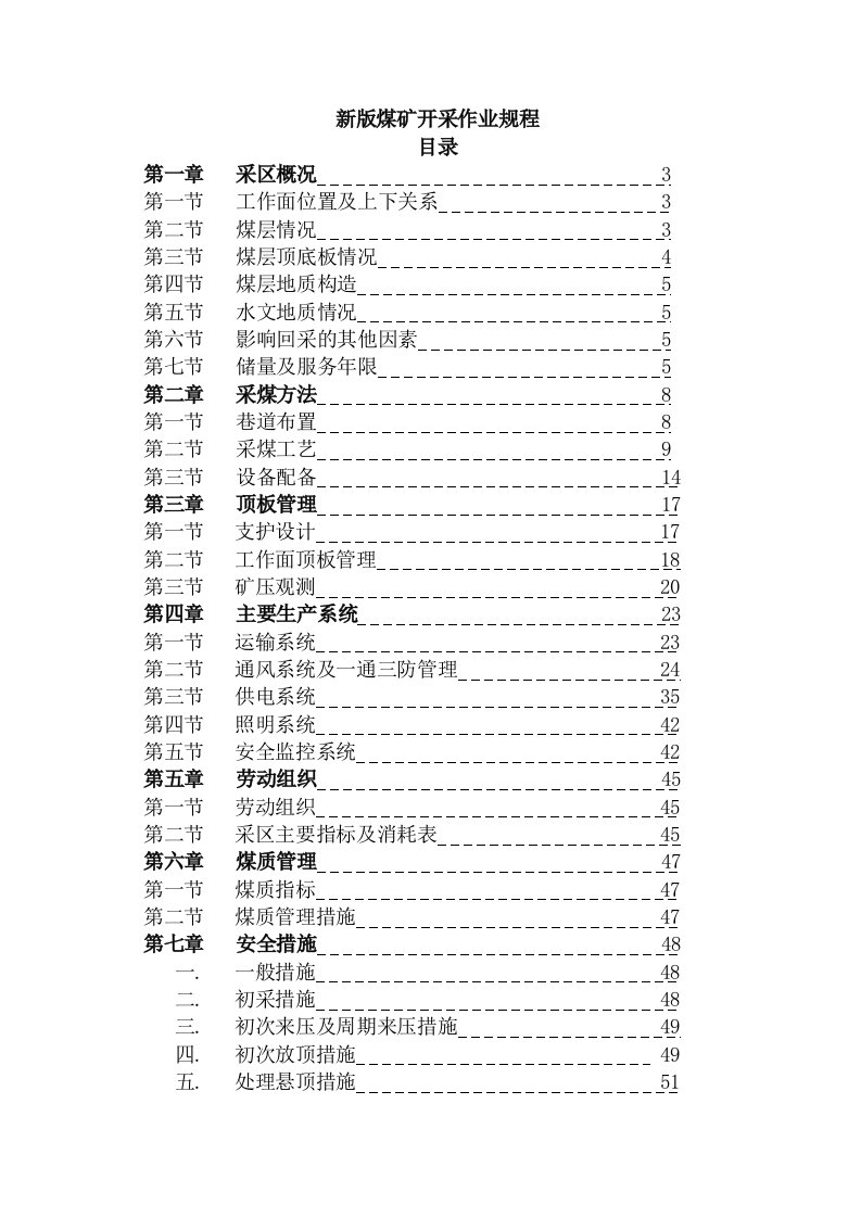 新版煤矿开采作业规程