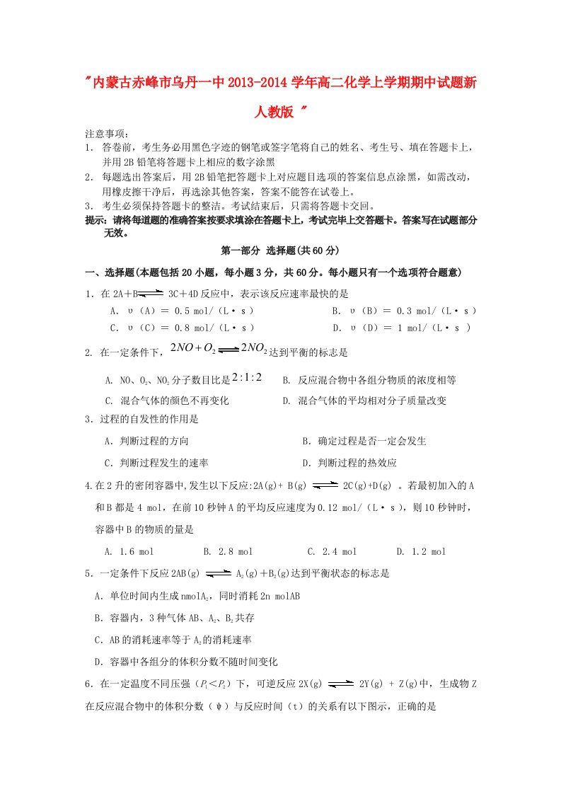 内蒙古赤峰市乌丹一中新学年高二化学上学期期中试题目新人民教育出版