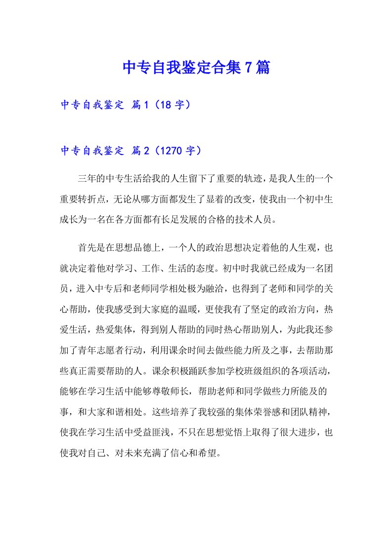 【可编辑】中专自我鉴定合集7篇