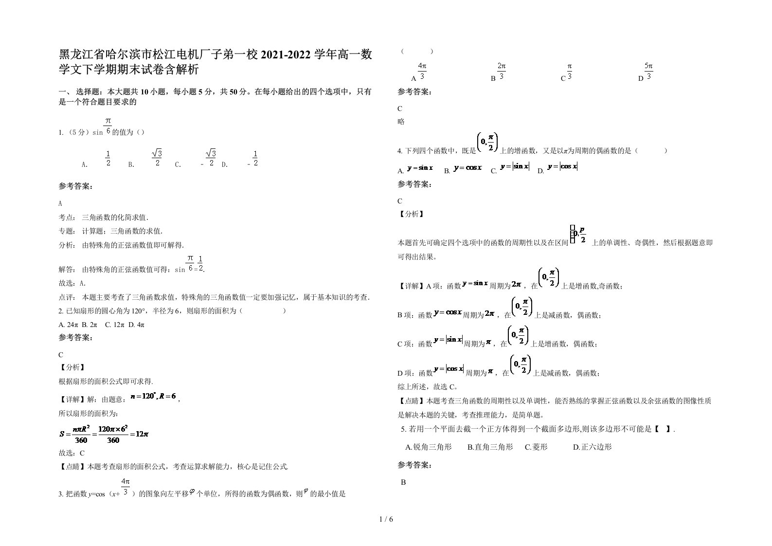 黑龙江省哈尔滨市松江电机厂子弟一校2021-2022学年高一数学文下学期期末试卷含解析