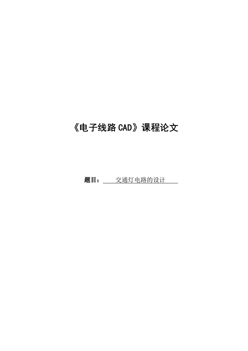 交通灯电路的设计《电子线路CAD》课程论文