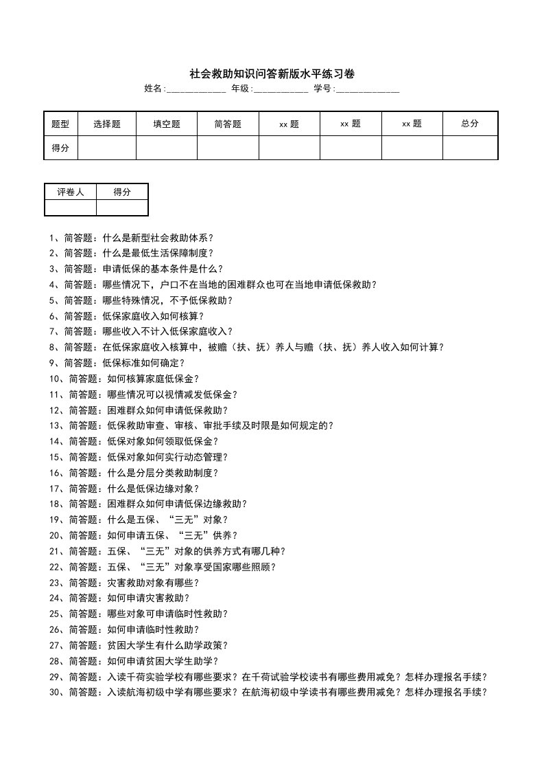 社会救助知识问答新版水平练习卷