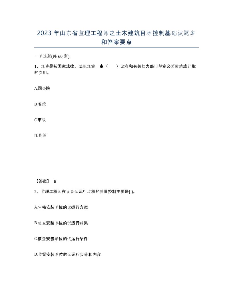 2023年山东省监理工程师之土木建筑目标控制基础试题库和答案要点