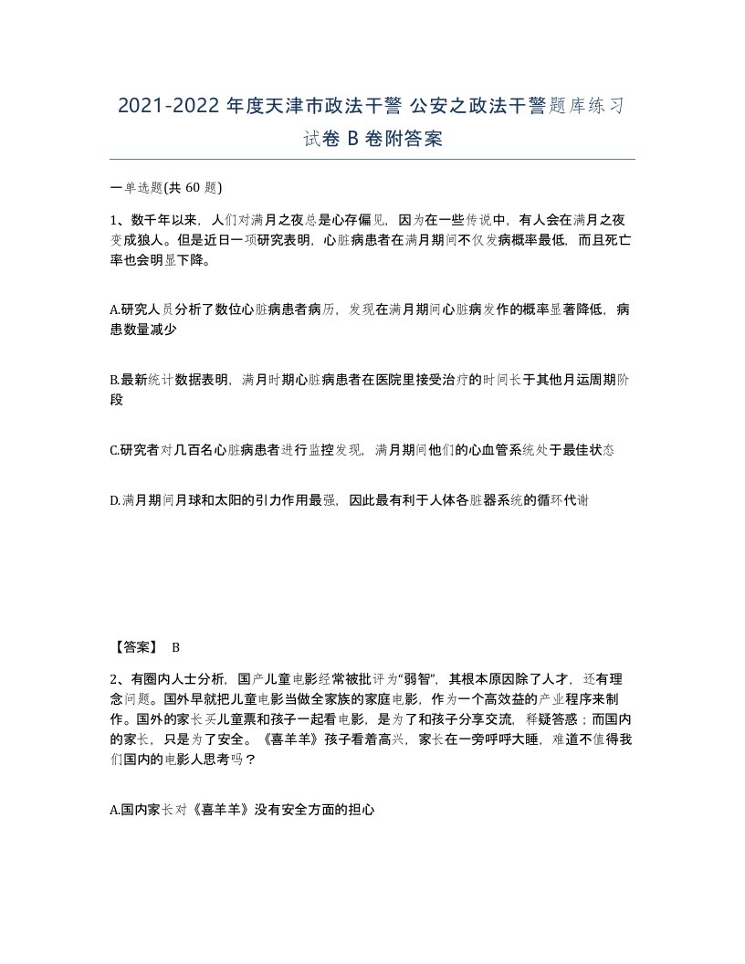 2021-2022年度天津市政法干警公安之政法干警题库练习试卷B卷附答案