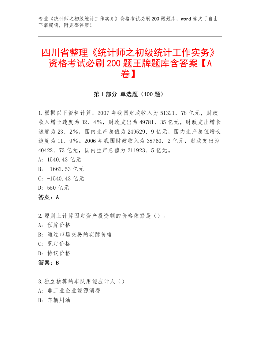 四川省整理《统计师之初级统计工作实务》资格考试必刷200题王牌题库含答案【A卷】