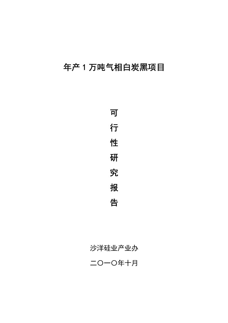 2021年度年产1万吨气相白炭黑项目可行性研究报告