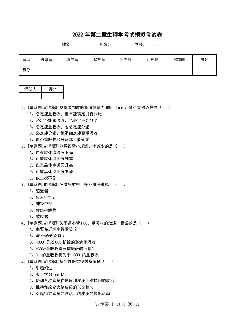 2022年第二章生理学考试模拟考试卷