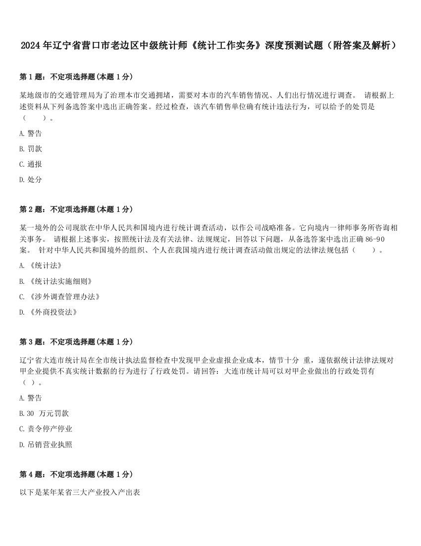 2024年辽宁省营口市老边区中级统计师《统计工作实务》深度预测试题（附答案及解析）