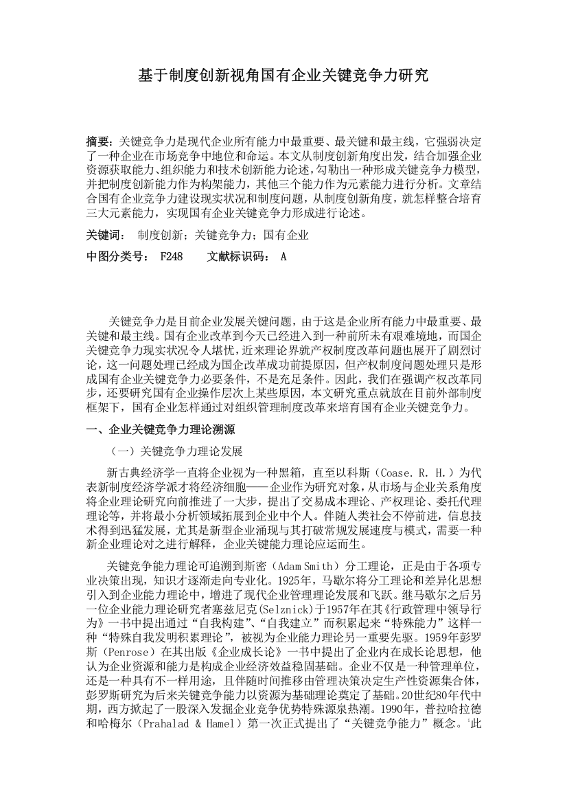 基于制度创新视角的国有企业核心竞争力研究制度范本DOC格式