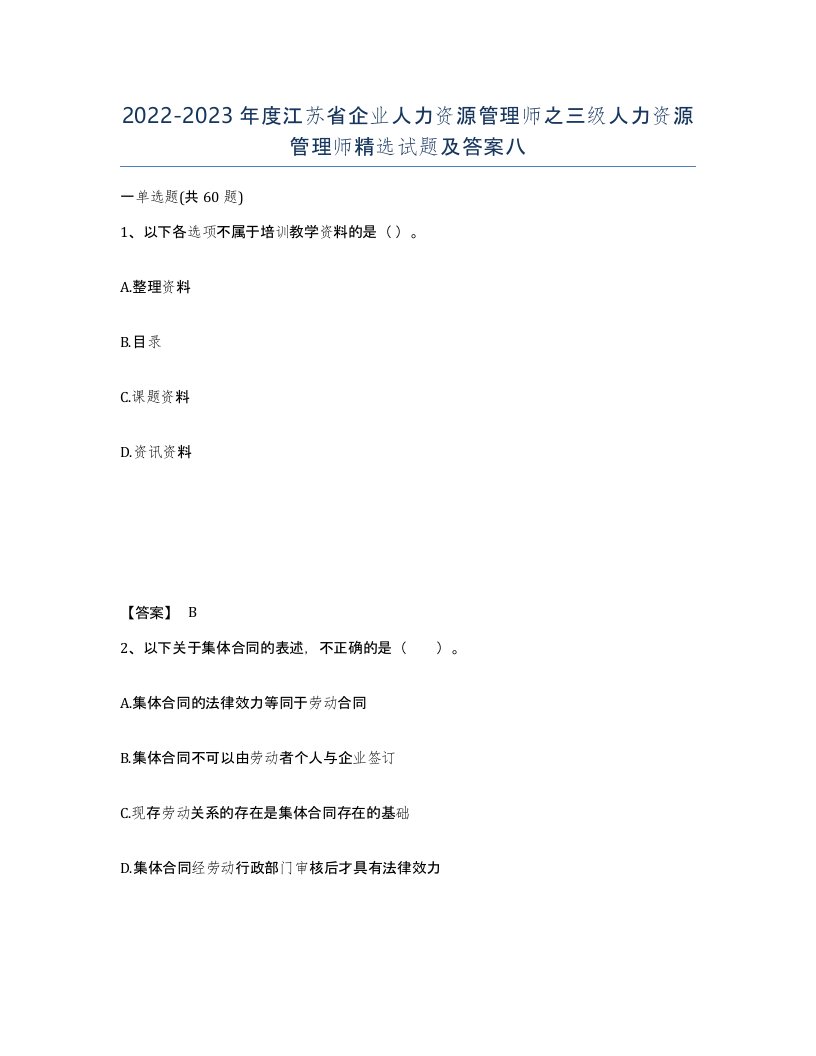 2022-2023年度江苏省企业人力资源管理师之三级人力资源管理师试题及答案八