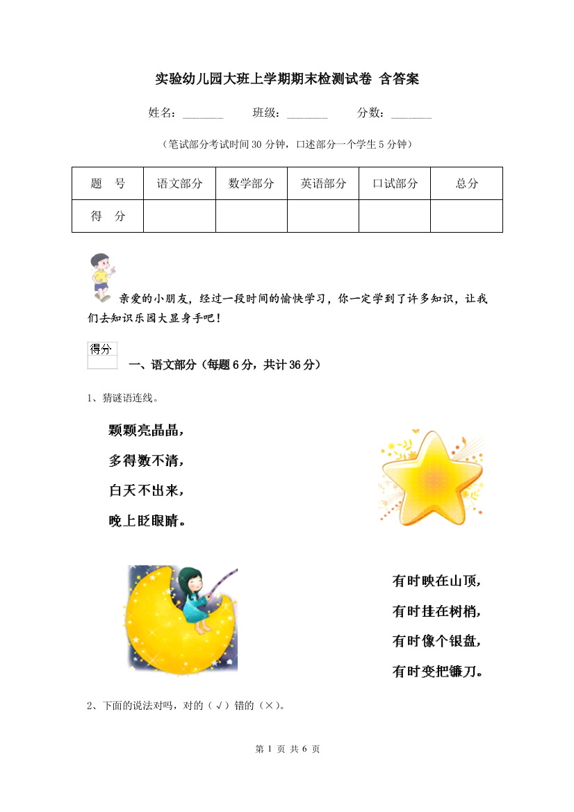 实验幼儿园大班上学期期末检测试卷-含答案