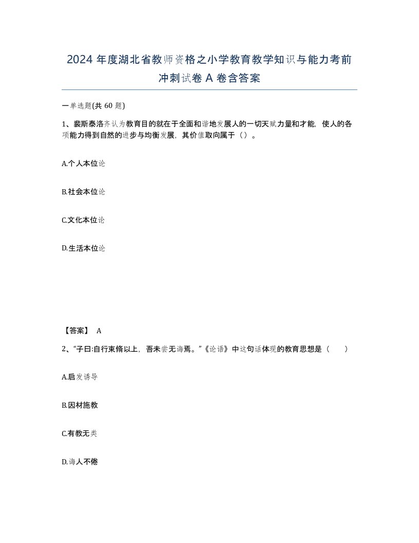 2024年度湖北省教师资格之小学教育教学知识与能力考前冲刺试卷A卷含答案