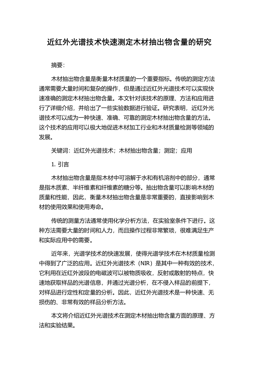 近红外光谱技术快速测定木材抽出物含量的研究