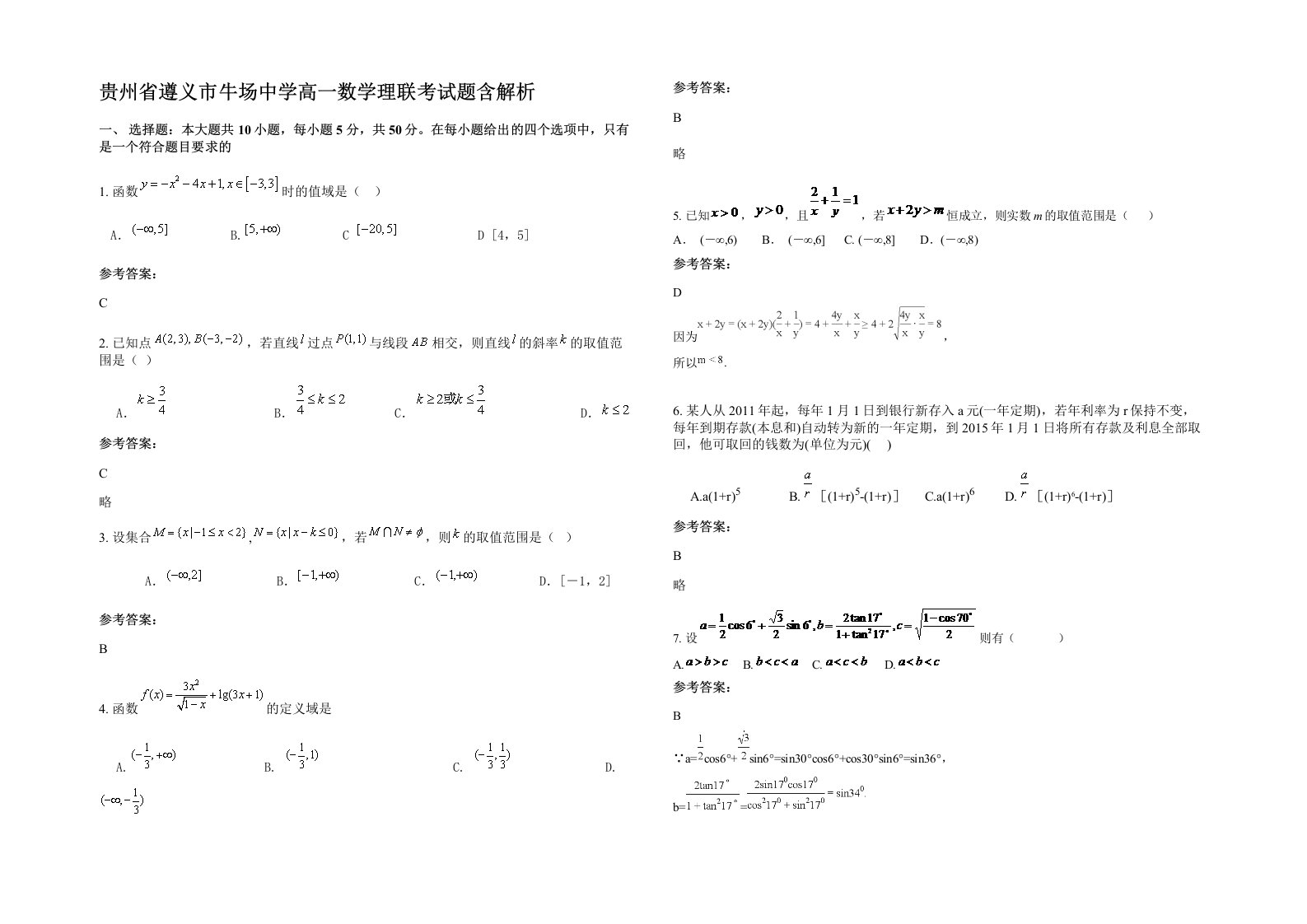 贵州省遵义市牛场中学高一数学理联考试题含解析