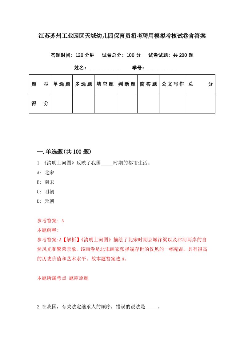 江苏苏州工业园区天域幼儿园保育员招考聘用模拟考核试卷含答案8