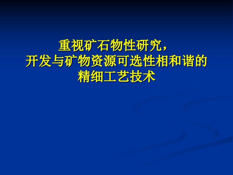 《重视矿石物性研究,开发与矿物资源可选性相和谐的精细工艺技术》