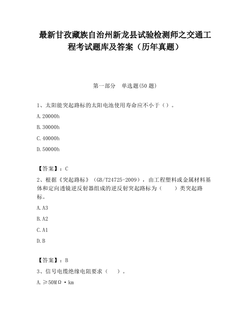 最新甘孜藏族自治州新龙县试验检测师之交通工程考试题库及答案（历年真题）