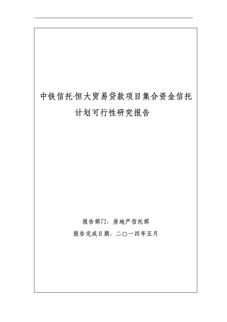 中铁信托〃恒大贸易贷款项目集合资金信托计划可研报告