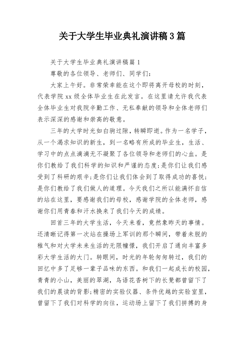 关于大学生毕业典礼演讲稿3篇