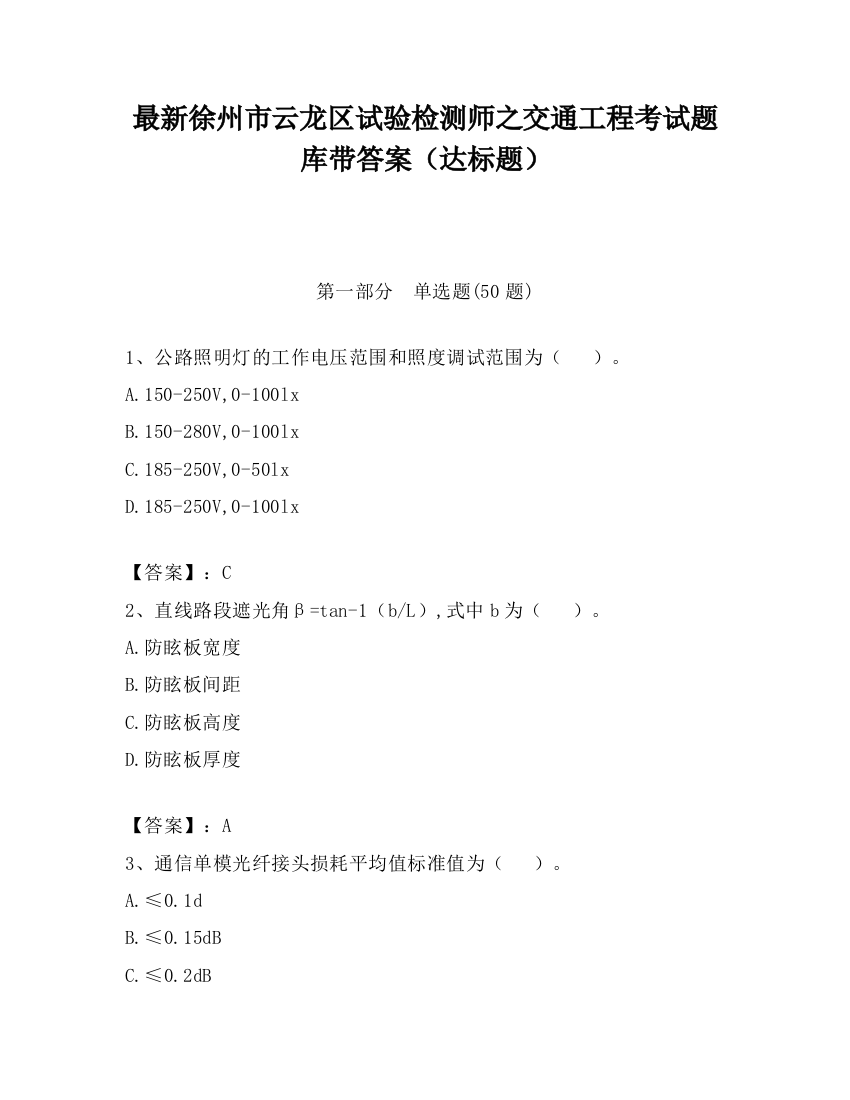 最新徐州市云龙区试验检测师之交通工程考试题库带答案（达标题）