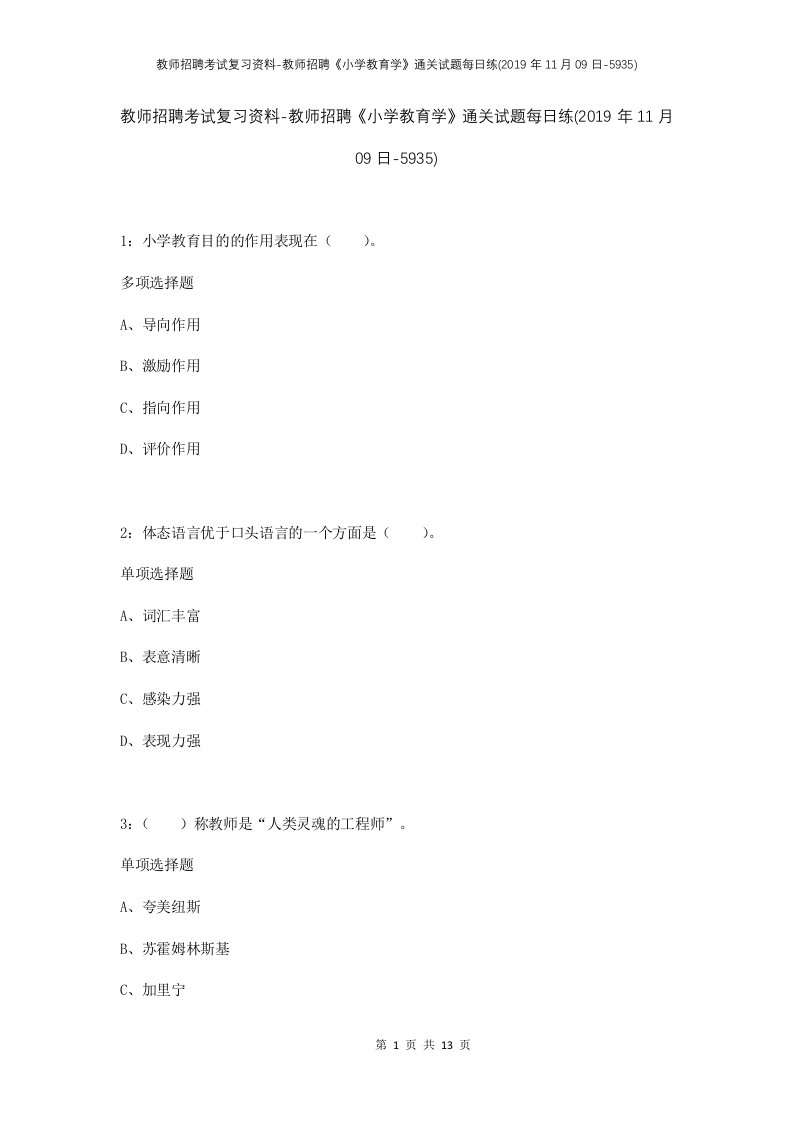 教师招聘考试复习资料-教师招聘小学教育学通关试题每日练2019年11月09日-5935