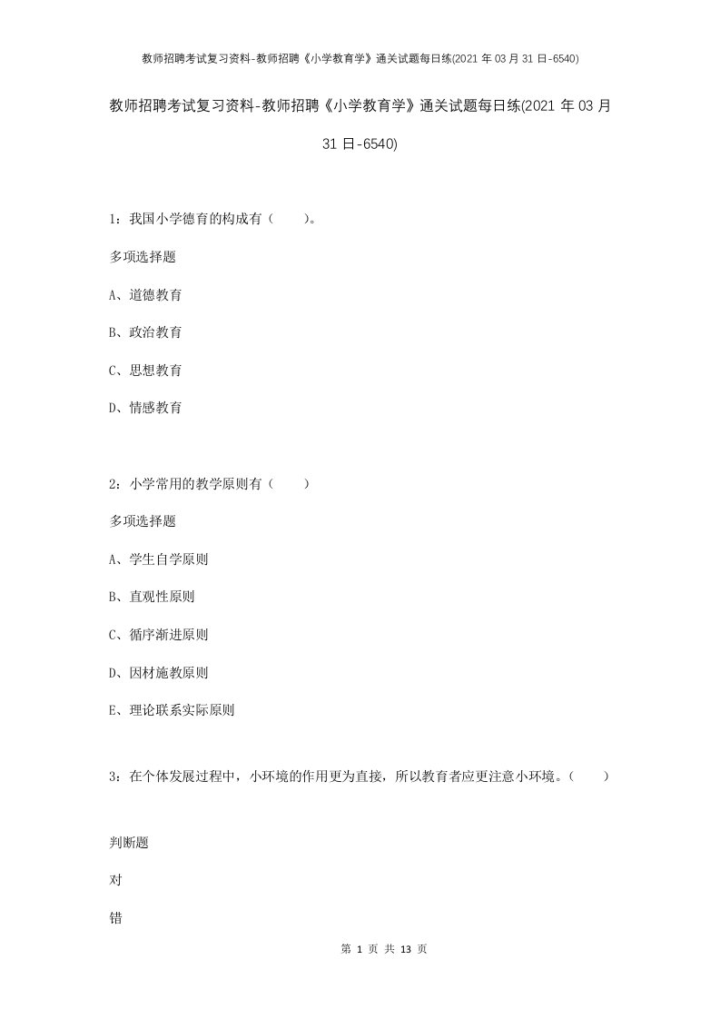 教师招聘考试复习资料-教师招聘小学教育学通关试题每日练2021年03月31日-6540