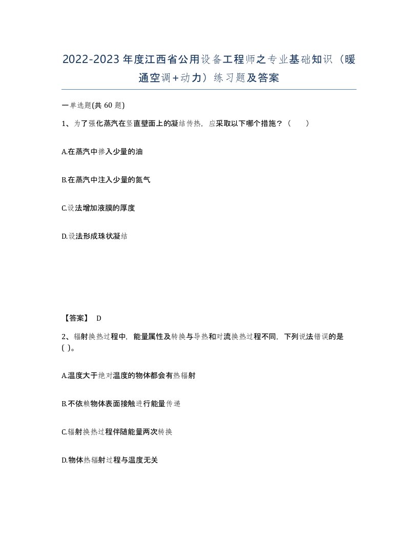 2022-2023年度江西省公用设备工程师之专业基础知识暖通空调动力练习题及答案