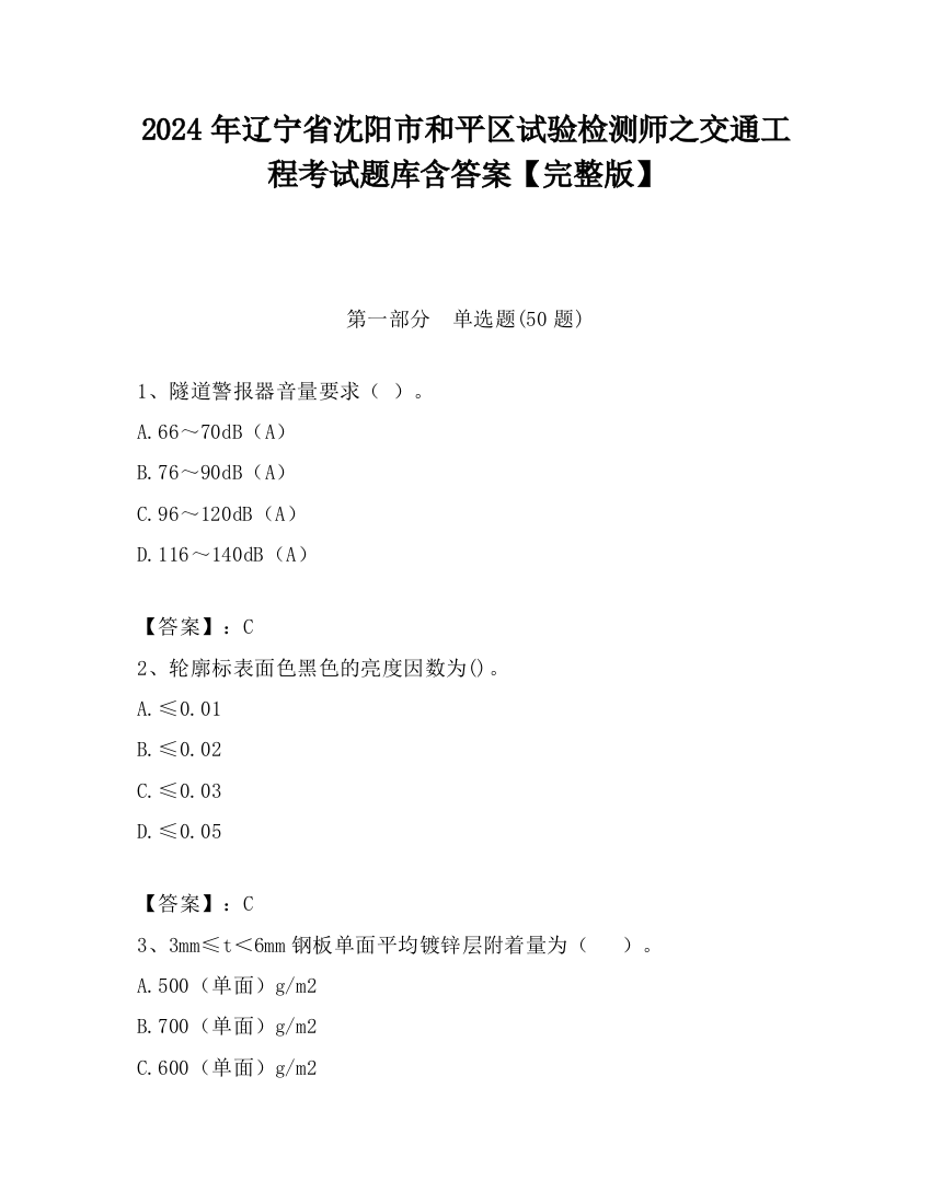 2024年辽宁省沈阳市和平区试验检测师之交通工程考试题库含答案【完整版】