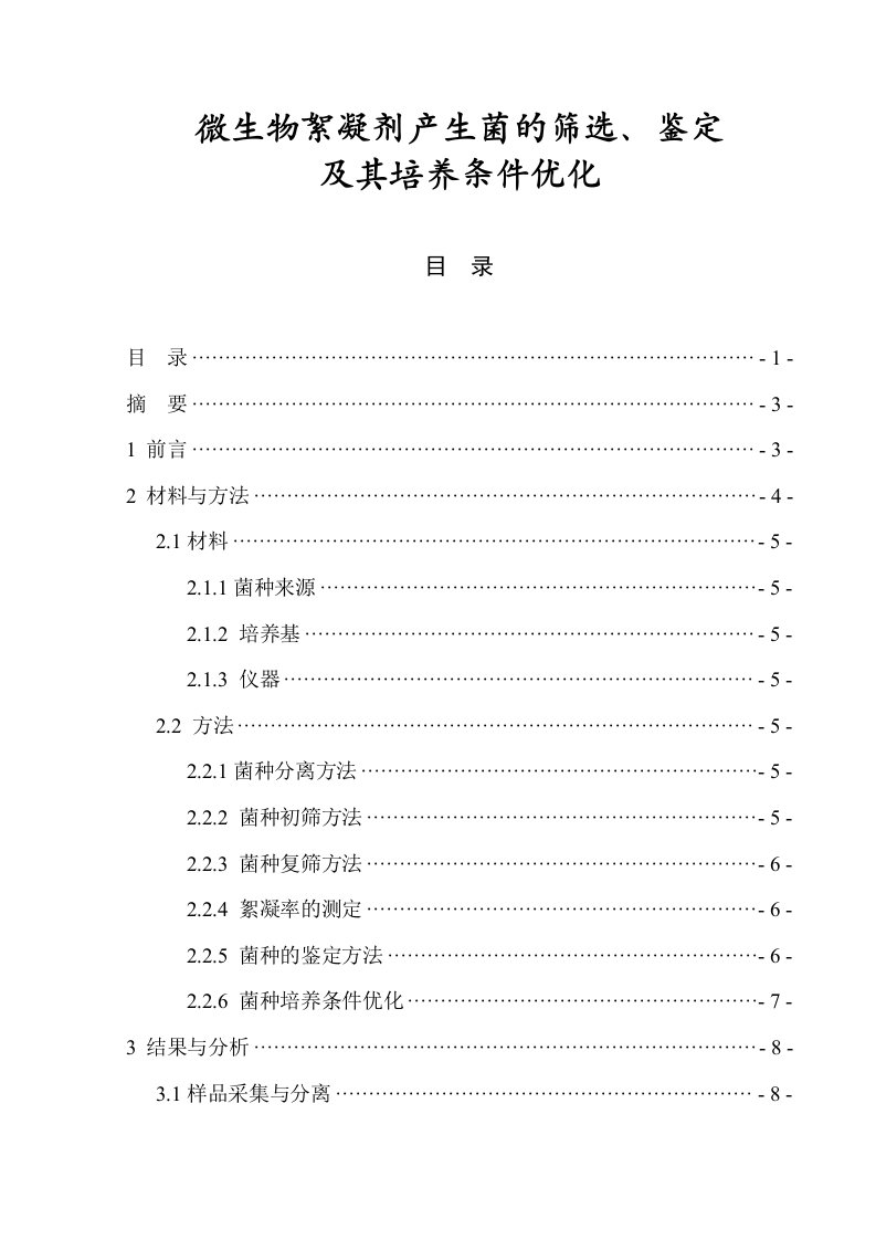 微生物絮凝剂产生菌的筛选、鉴定及其培养条件优化