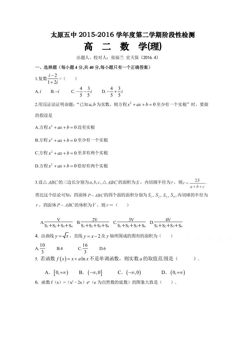 《首发》山西省太原市第五中学2015-2016学年高二下学期阶段性（4月）考试数学（理）试卷