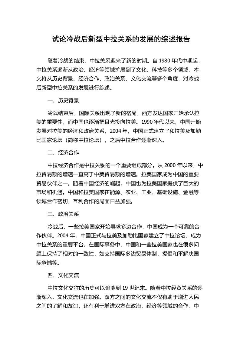 试论冷战后新型中拉关系的发展的综述报告