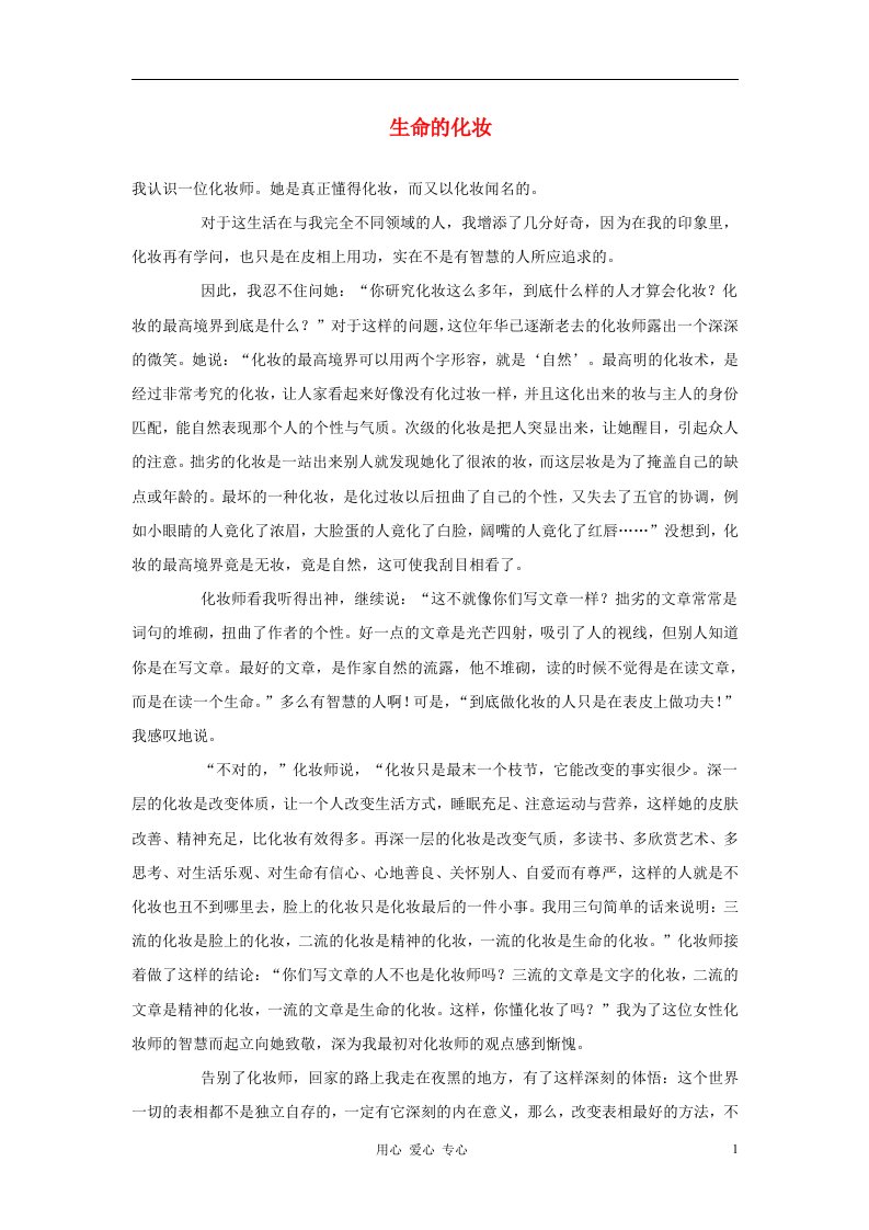 2012中考语文阅读理解练习题生命的化妆