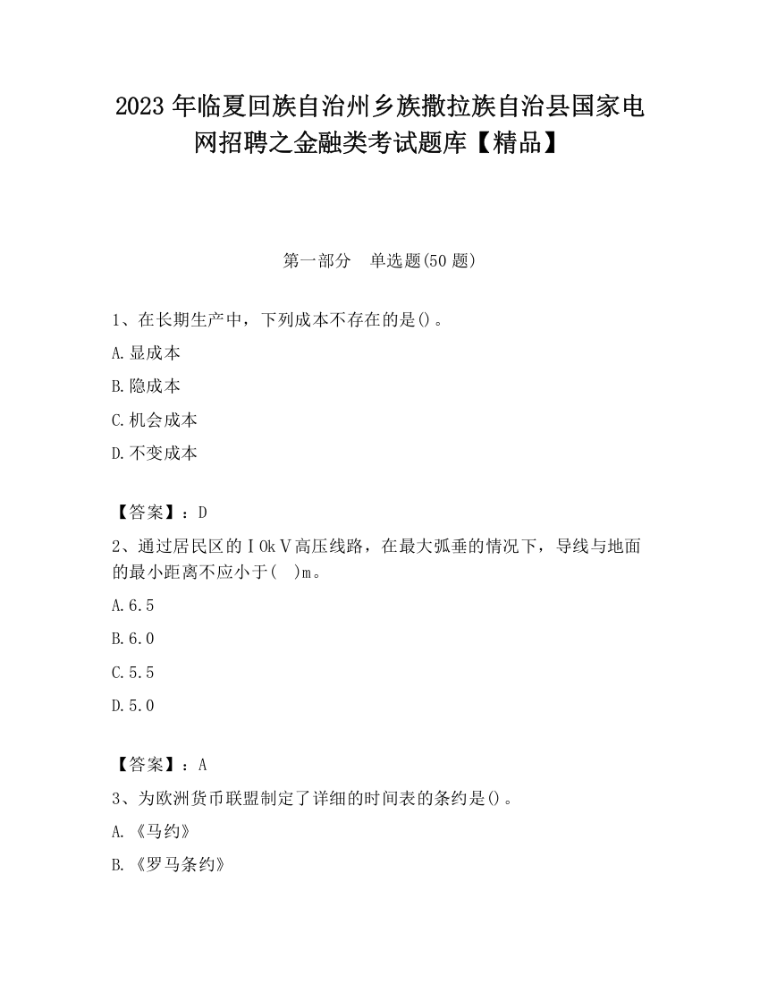 2023年临夏回族自治州乡族撒拉族自治县国家电网招聘之金融类考试题库【精品】