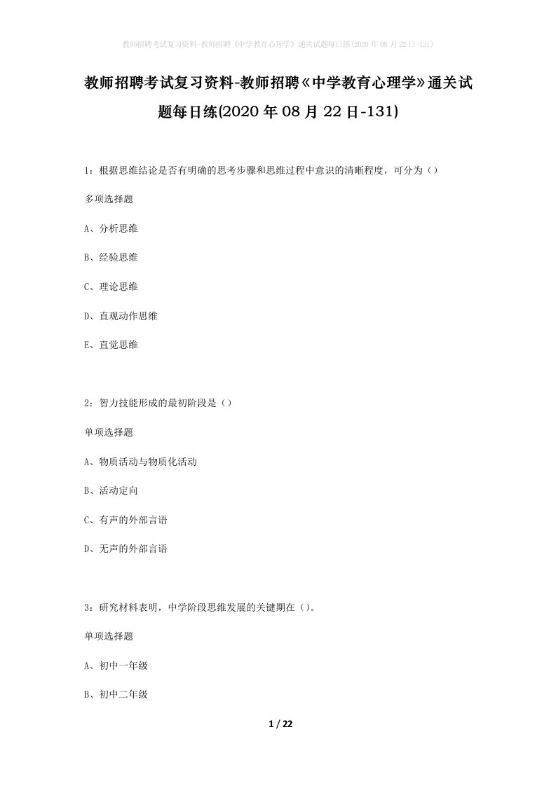 教师招聘考试复习资料-教师招聘中学教育心理学通关试题每日练2020年08月22日-131