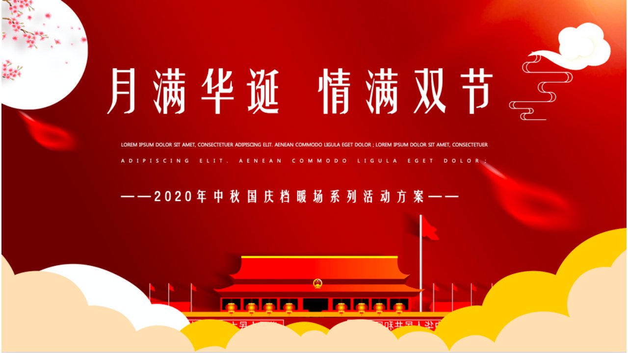 精品文档-2020地产项目中秋GUO档月满华诞情满双节活动策划方案