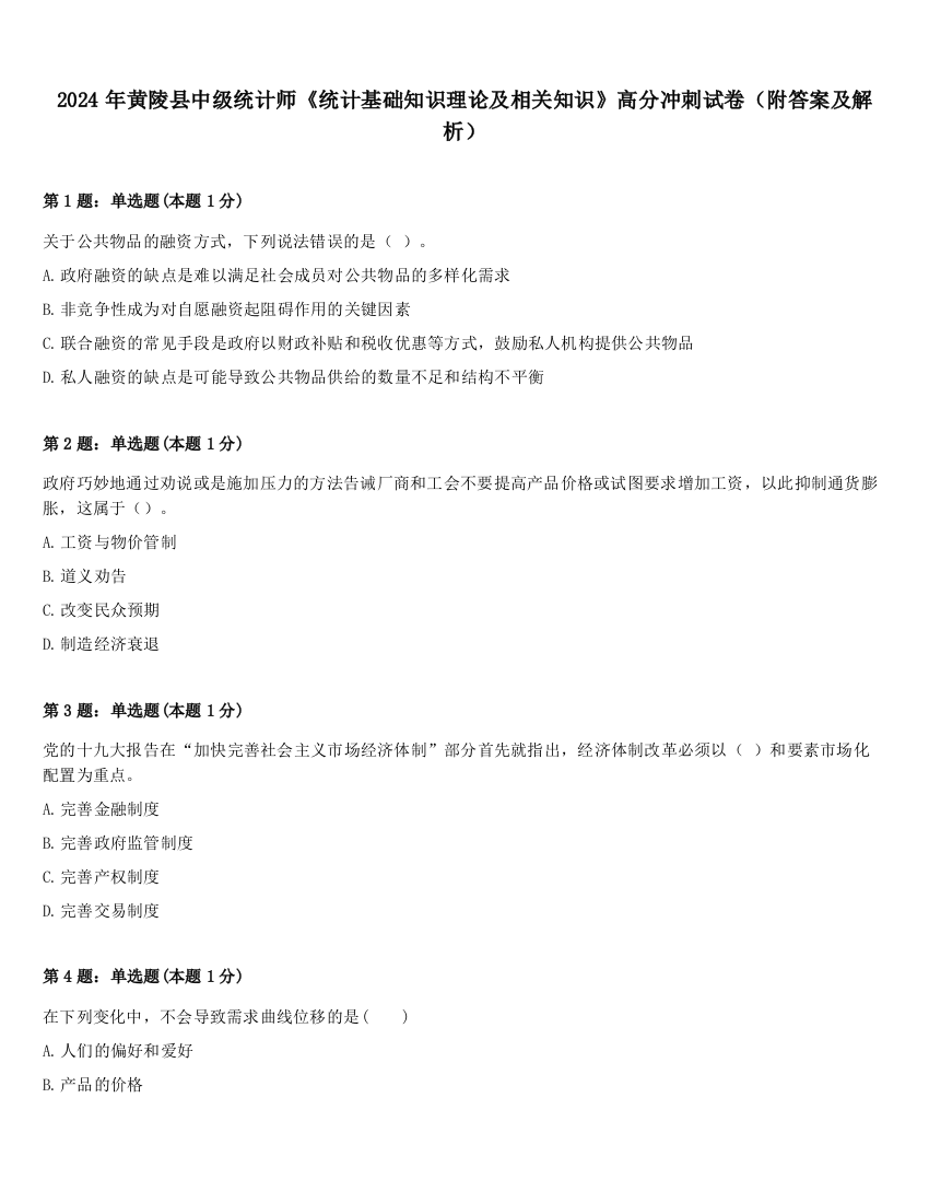 2024年黄陵县中级统计师《统计基础知识理论及相关知识》高分冲刺试卷（附答案及解析）