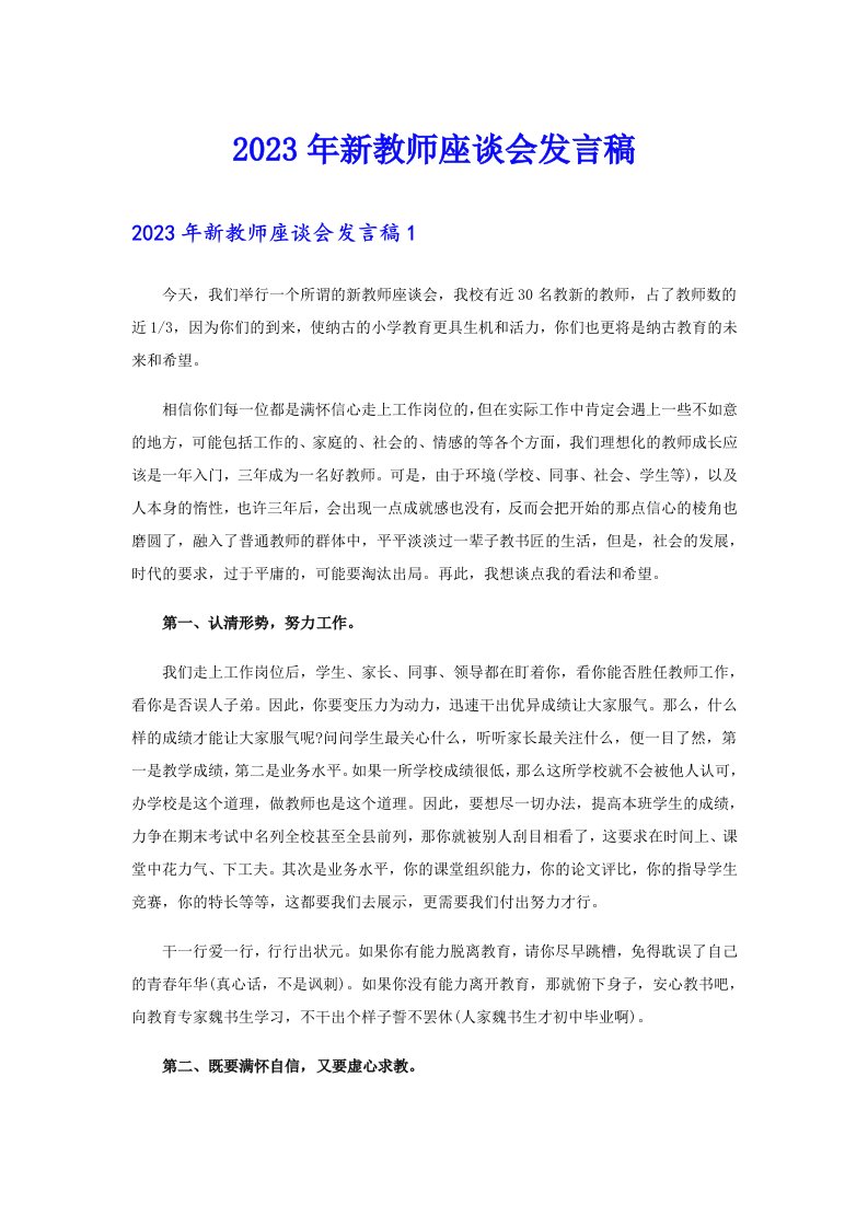 2023年新教师座谈会发言稿