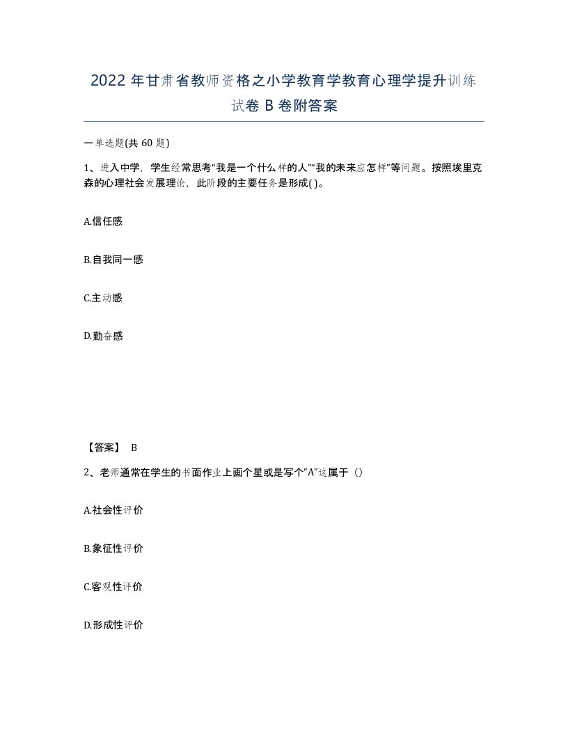 2022年甘肃省教师资格之小学教育学教育心理学提升训练试卷B卷附答案