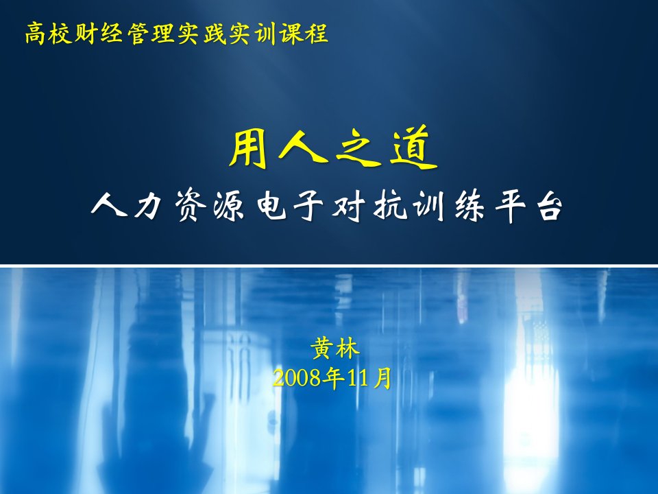 电子行业-高校财经管理实践实训课程用人之道人力资源电子对抗训练平台