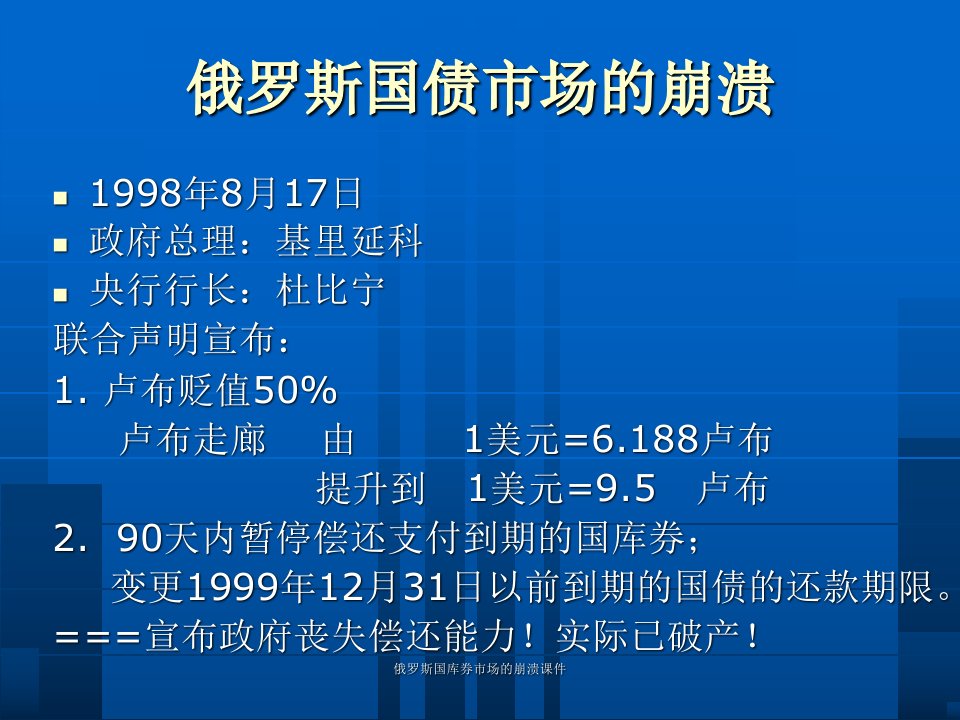 俄罗斯国库券市场的崩溃课件