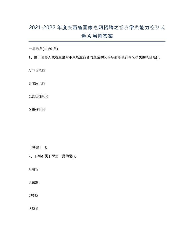 2021-2022年度陕西省国家电网招聘之经济学类能力检测试卷A卷附答案