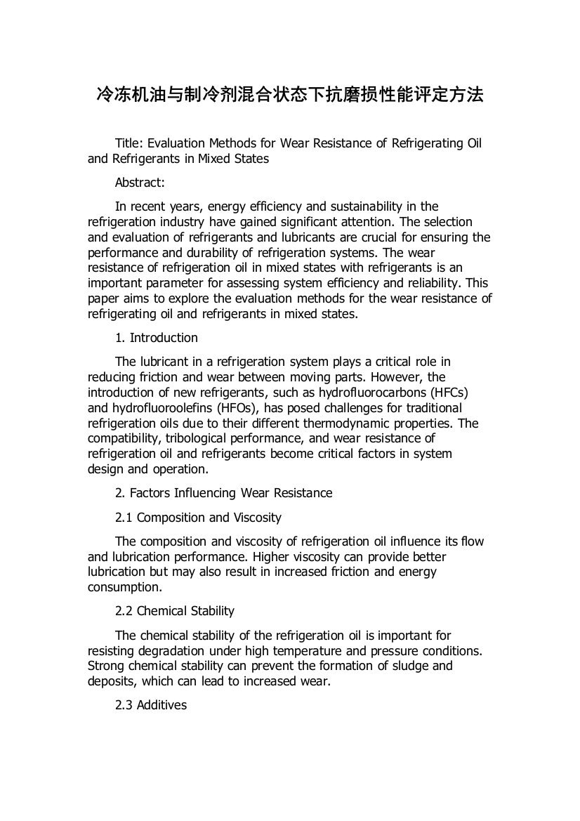 冷冻机油与制冷剂混合状态下抗磨损性能评定方法