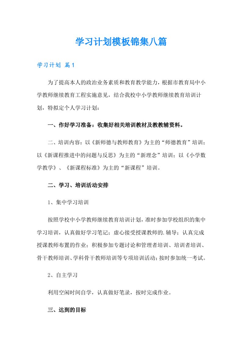 学习计划模板锦集八篇